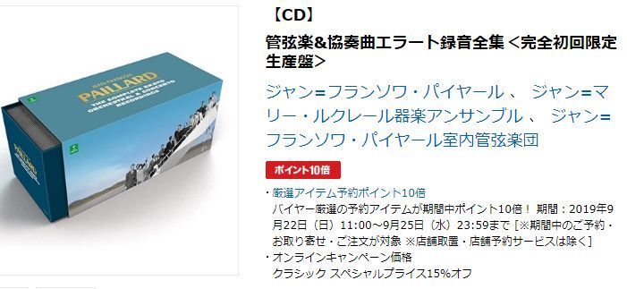 11,319円ジャンフランソワ・パイヤール　エラート録音全集 1953～1984（133CD）